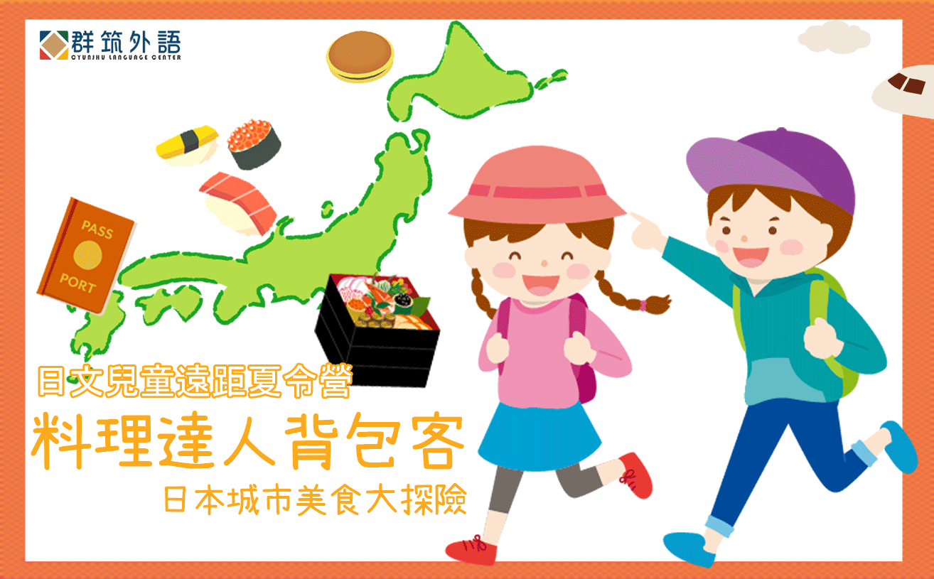 日文兒童遠距夏令營｜料理達人背包客-日本城市美食大探險 