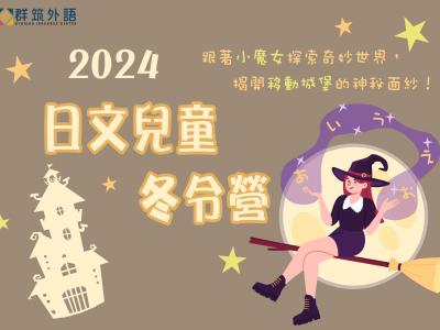 2024日文兒童冬令營｜跟著小魔女探索奇妙世界，揭開移動城堡的神秘面紗！